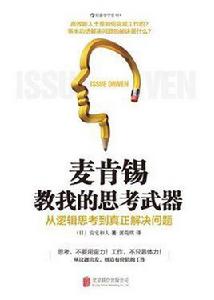 麥肯錫教我的思考武器 麥肯錫教我的思考武器