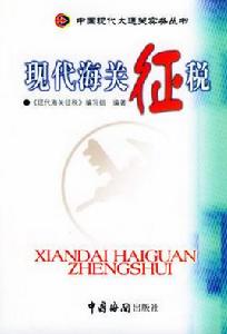 海關徵稅 海關徵稅