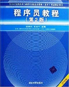 程式設計師教程(第2版) 程式設計師教程(第2版)