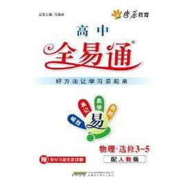 高中全易通:物理 高中全易通:物理