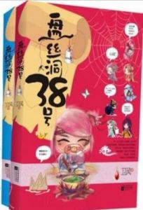 《盤絲洞38號》 《盤絲洞38號》