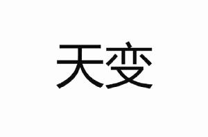 天變[漢語辭彙]