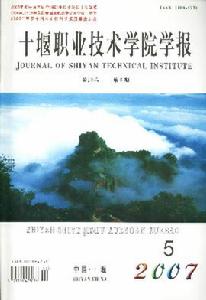 《十堰職業技術學院學報》 《十堰職業技術學院學報》