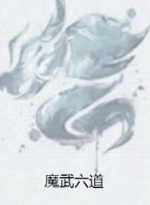 魔武六道