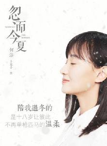 忽而今夏[2018年白宇、卜冠今主演電視劇]