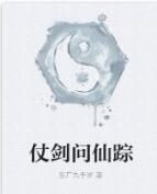 仗劍問仙蹤 仗劍問仙蹤