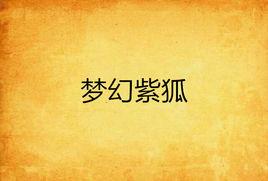 夢幻紫狐 夢幻紫狐