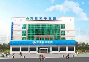 萬州和平醫院 萬州和平醫院
