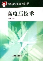 高電壓技術(五年制高等職業教育電類專業教學用書)