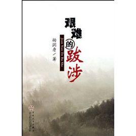 艱難的跋涉 艱難的跋涉