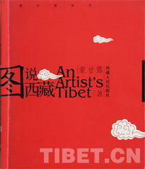 圖說西藏古今 圖說西藏古今