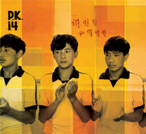 PK14樂團