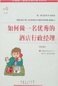 如何做一名優秀的酒店行政經理 如何做一名優秀的酒店行政經理