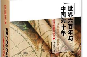 世界六百年與中國六十年:從重商主義到新結構主義 世界六百年與中國六十年:從重商主義到新結構主義