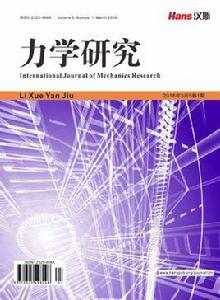 力學研究 力學研究