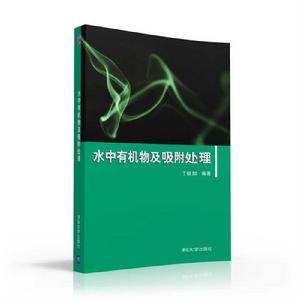 水中有機物及吸附處理 水中有機物及吸附處理