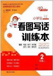 小學生看圖寫話訓練本 2年級 小學生看圖寫話訓練本 2年級