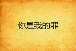 你是我的罪 你是我的罪