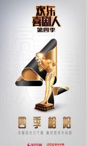 歡樂喜劇人第四季