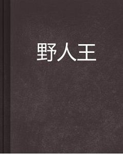 野人王 野人王