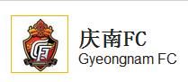 慶南FC隊 慶南FC隊