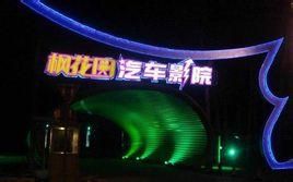 楓花園汽車電影院 楓花園汽車電影院