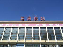 瓦房店站 瓦房店站