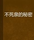 不死泉的秘密 不死泉的秘密