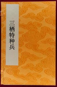 三棲特種兵 三棲特種兵