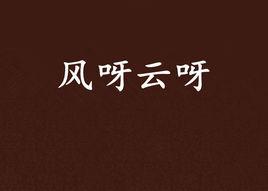 風呀雲呀 風呀雲呀