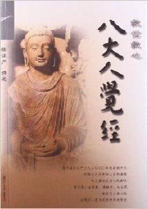 救世救心八大人覺經 救世救心八大人覺經