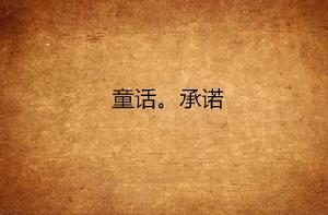 童話。承諾 童話。承諾