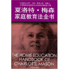 夏洛特梅森親職教育法全書