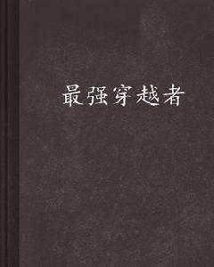 最強穿越者 最強穿越者