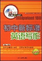 國中新標準英語寫作(最新版)