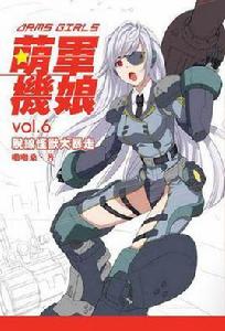 萌軍機娘6·脫線怪獸大暴走