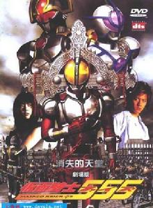 假面騎士555:消失的天堂 假面騎士555:消失的天堂