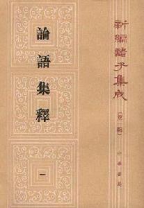 論語集釋(全四冊) 論語集釋(全四冊)