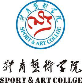 湖南農業大學體育藝術學院 湖南農業大學體育藝術學院