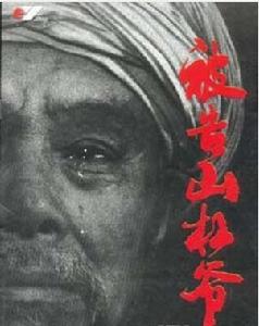 《被告山槓爺》