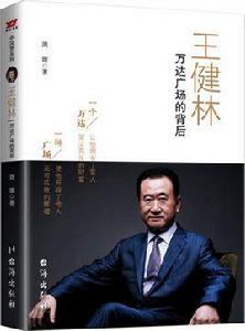 王健林：萬達廣場的背後