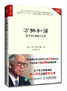 萬物和諧:松下幸之助的人生觀 萬物和諧:松下幸之助的人生觀