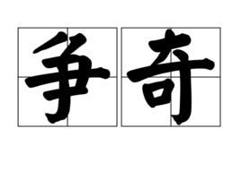 爭奇 爭奇