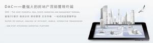 DAC[DAC綜合行銷系統]