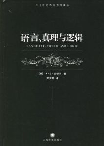 語言真理與邏輯 語言真理與邏輯
