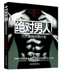 絕對男人的九大健身計畫 絕對男人的九大健身計畫