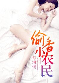 鄉村荒唐情事:偷香小農民 鄉村荒唐情事:偷香小農民