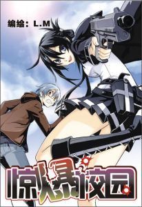 《驚爆校園》 《驚爆校園》