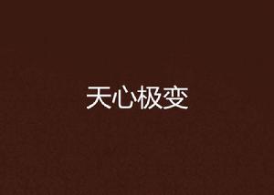 天心極變 天心極變