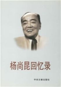 楊尚昆回憶錄 楊尚昆回憶錄